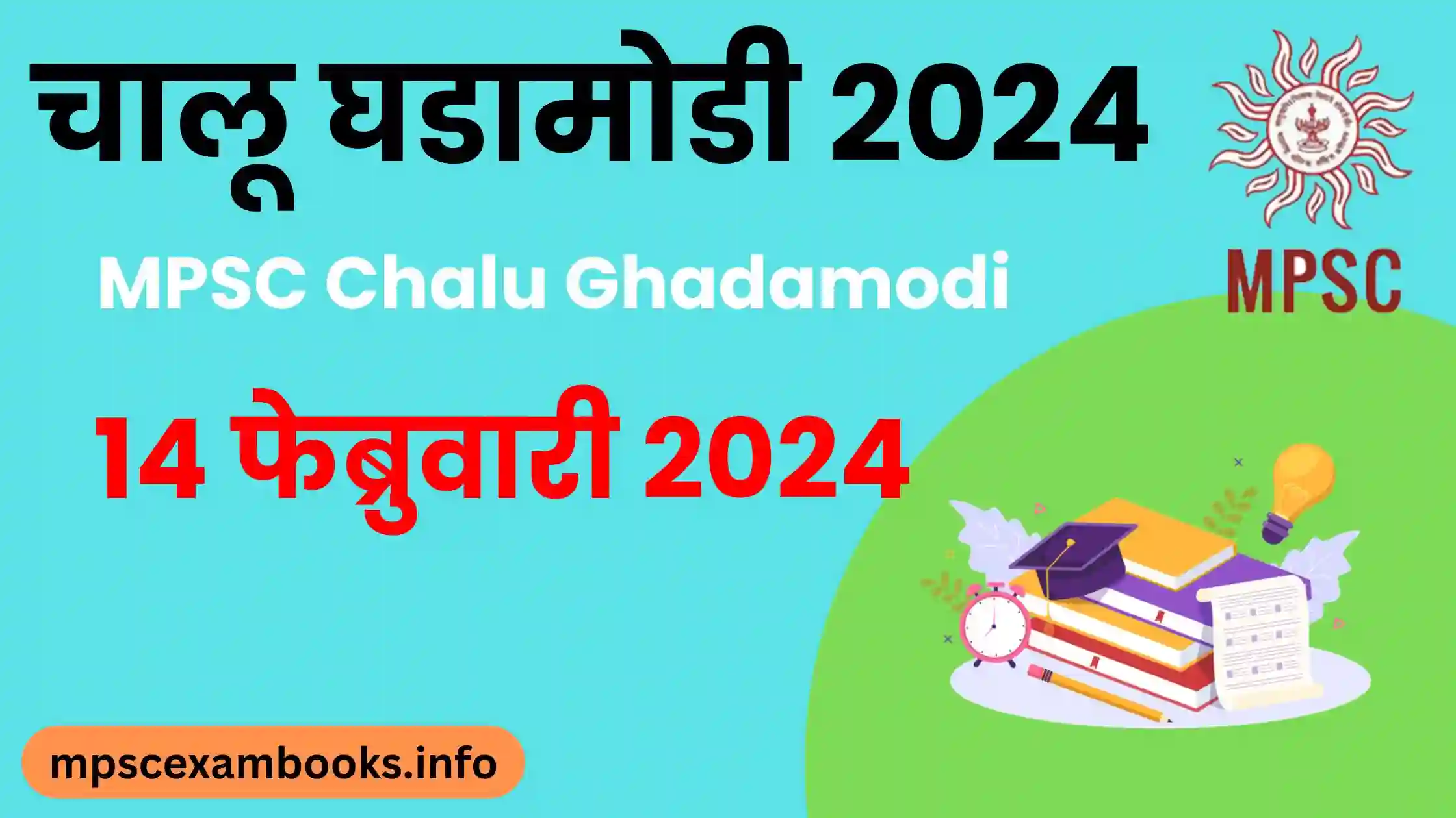 चालू घडामोडी प्रश्न उत्तरे 14 फेब्रुवारी 2024 | Chalu Ghadamodi 14 Feb 2024