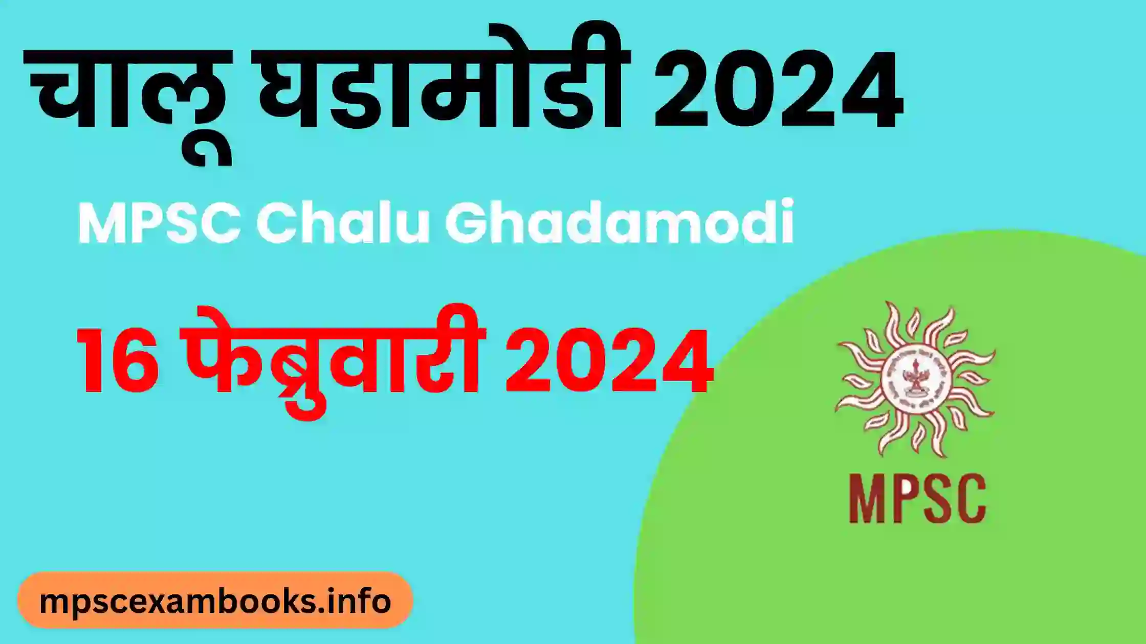 चालू घडामोडी 16 फेब्रुवारी 2024 | Chalu Ghadamodi