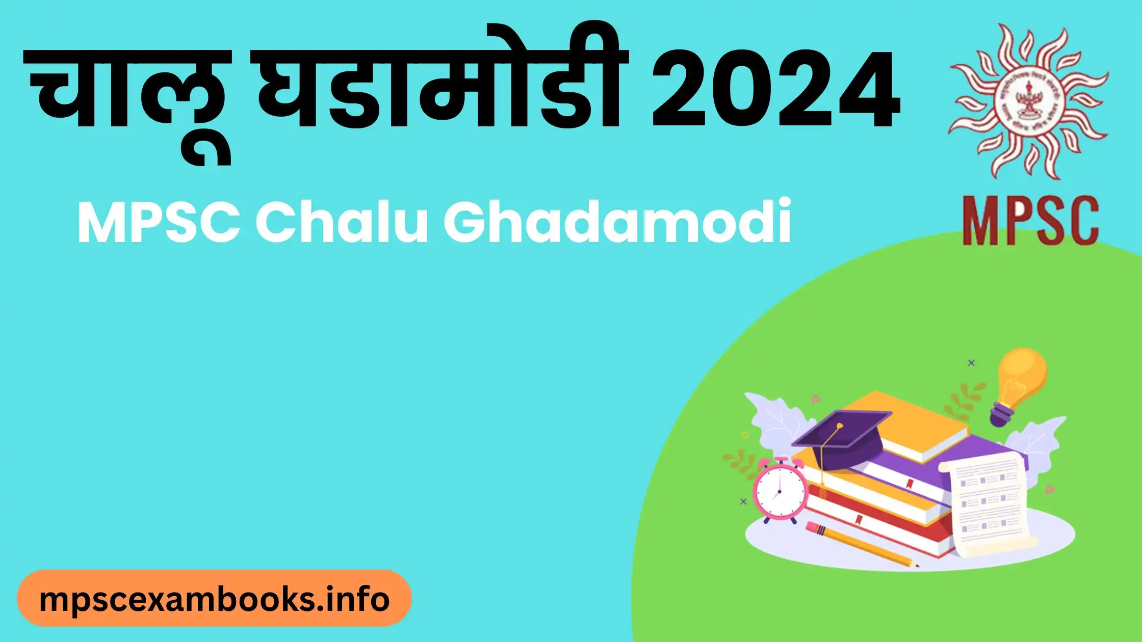 चालू घडामोडी 2024 | MPSC Chalu Ghadamodi 2024