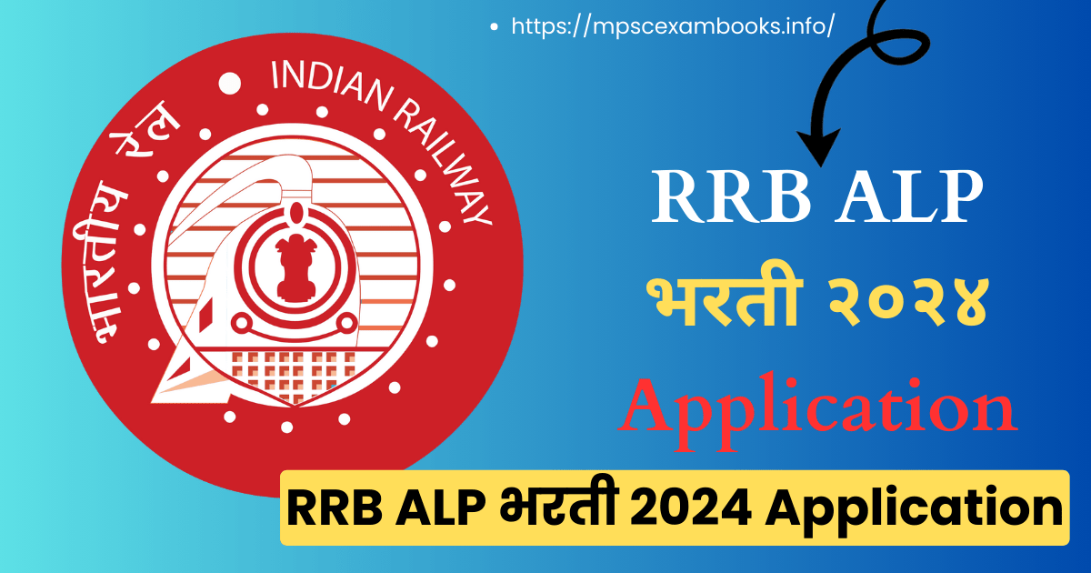 RRB ALP भरती २०२४ Application