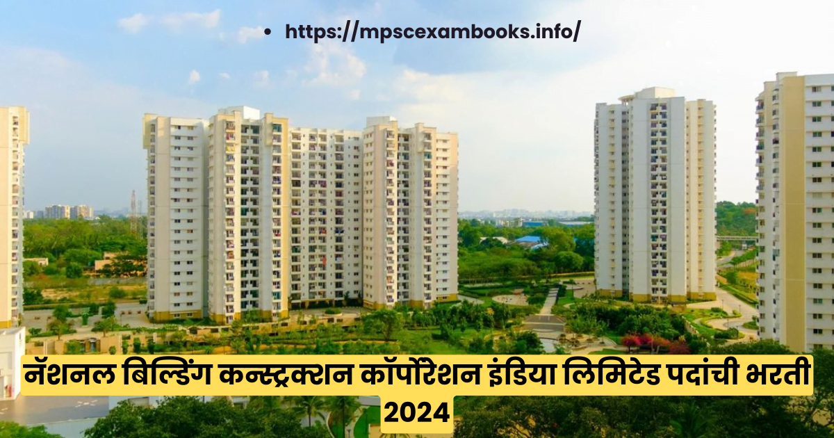 नॅशनल बिल्डिंग कन्स्ट्रक्शन कॉर्पोरेशन इंडिया लिमिटेड पदांची भरती 2024